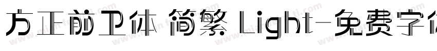 方正前卫体 简繁 Light字体转换